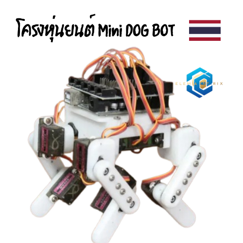 Arduino Dog Bot หุ่นยนต์ arduino Arduino Robotโครงหุ่นยนต์ ไม่มีอุปกรณ์ควยคุม