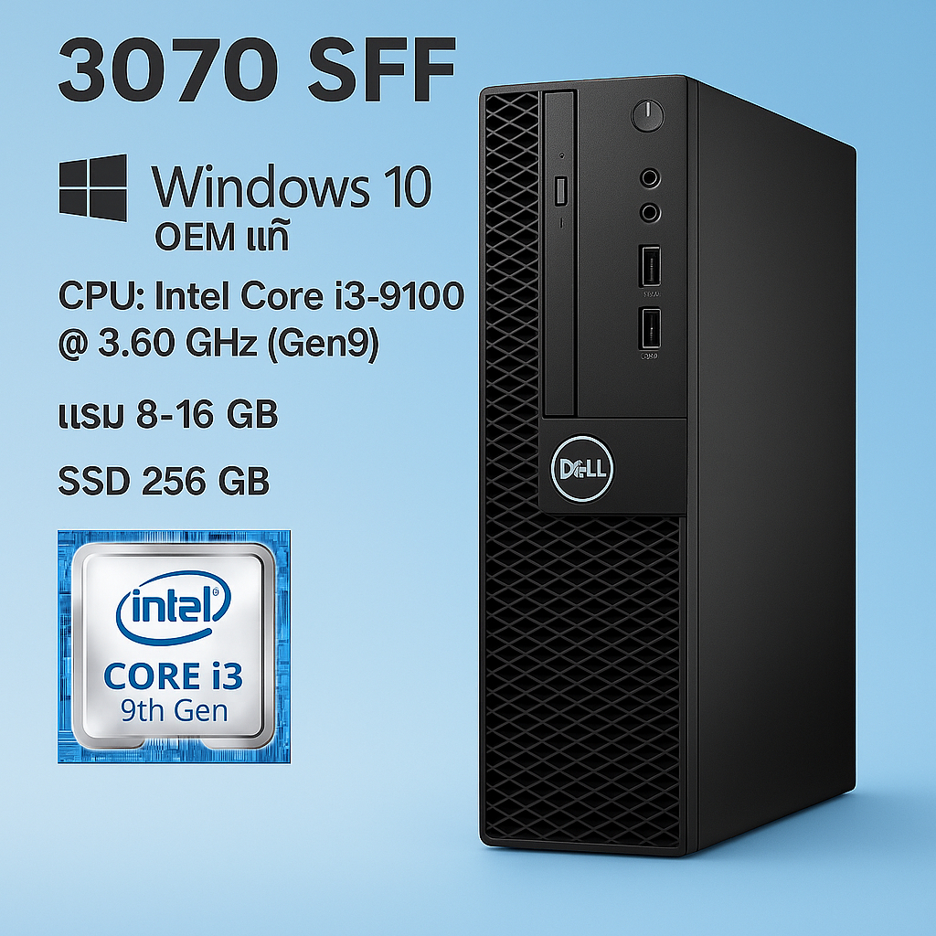 Dell Core i3-9100 / แรม 8-16 GB / SSD 256 GB / Windows 10 และ 11