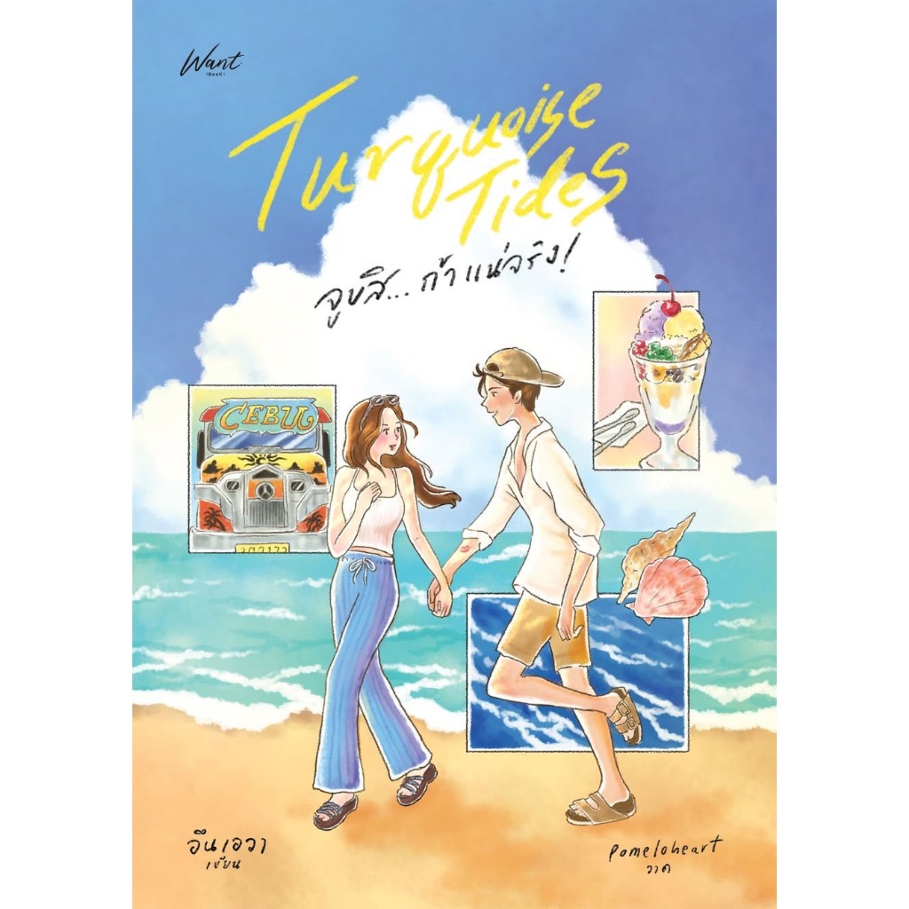 Turquoise Tides จูบสิ…ถ้าแน่จริง! / อินเอวา ( หนังสือทำมือ ใหม่ ...