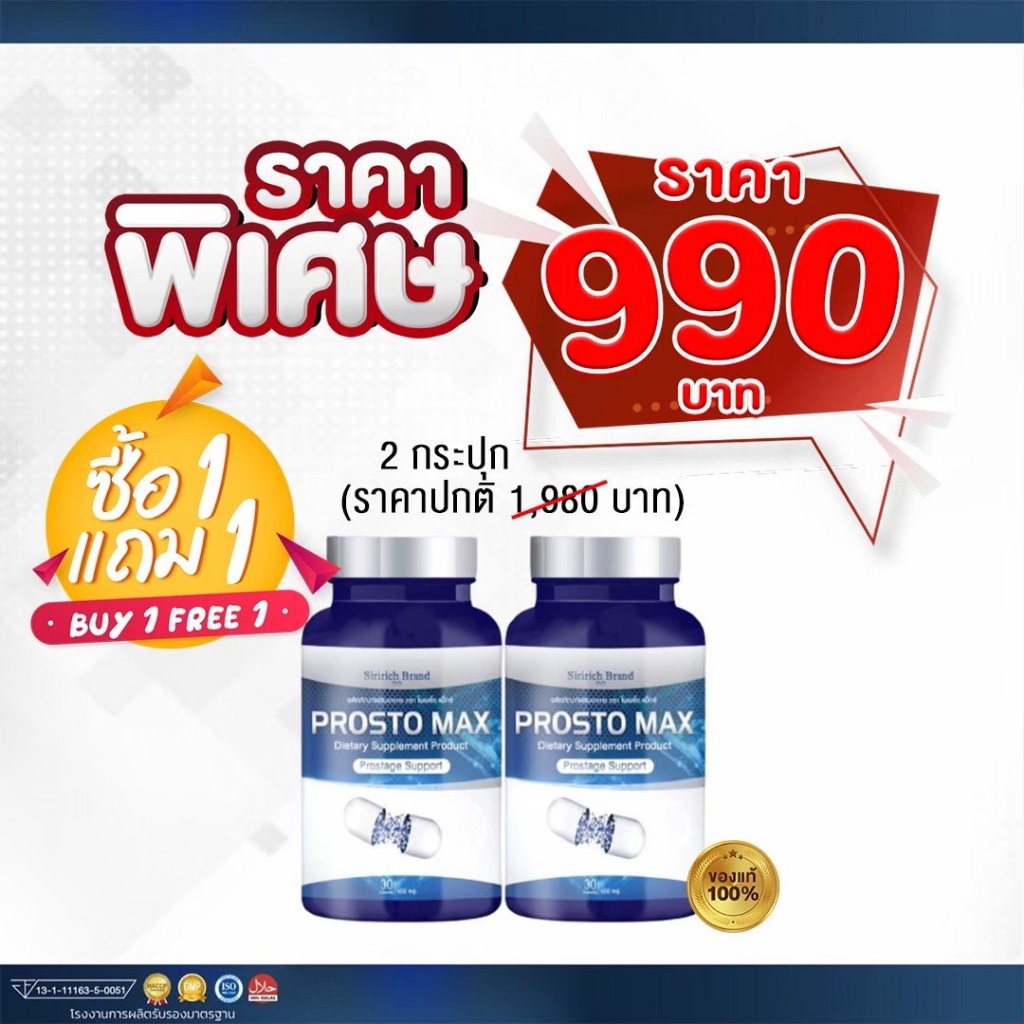 Prosto Max โพรสโต แม็กซ์ ต่อมลูกหมากอักเสบ ฉี่เล็ด ฉี่กระปิดกระปอย 1 ...