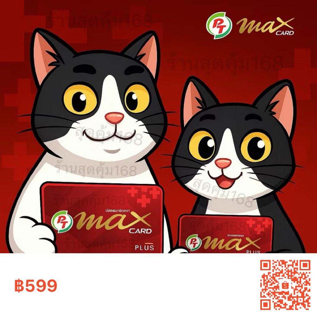 PT MAX CARD PLUS บัตรสมาชิกรายปี เลขสวยเลขมงคล ถูกใจสายมูแน่นอน ...