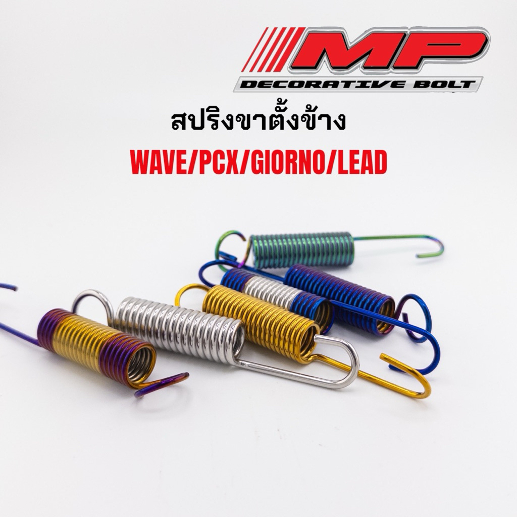 สปริงขาตั้ง สปริงขาตั้งข้าง เวฟ สปริงขาตั้งฮอนด้า สปริงขาตั้งข้างฮอนด้า ...