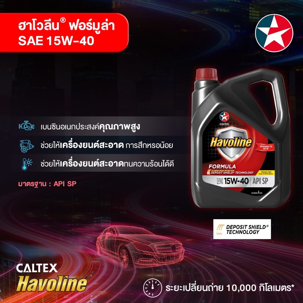 CALTEX น้ำมันเครื่อง Havoline Formula (เกรดรวม) 15W-40 สำหรับเบนซิน ...