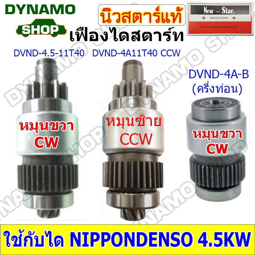เฟืองไดสตาร์ท เฟืองสตาร์ท เฟือง 11 ฟันไดNIPPONDENSO 4.5KW รถISUZU JCM ...