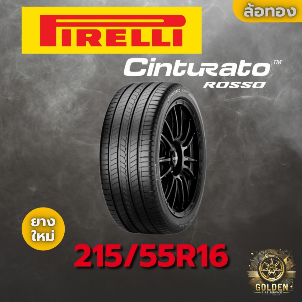 ยางรถยนต์ PIRELLI CINTURATO ROSSO 215/55R16 93W ยางใหม่ 1 เส้น