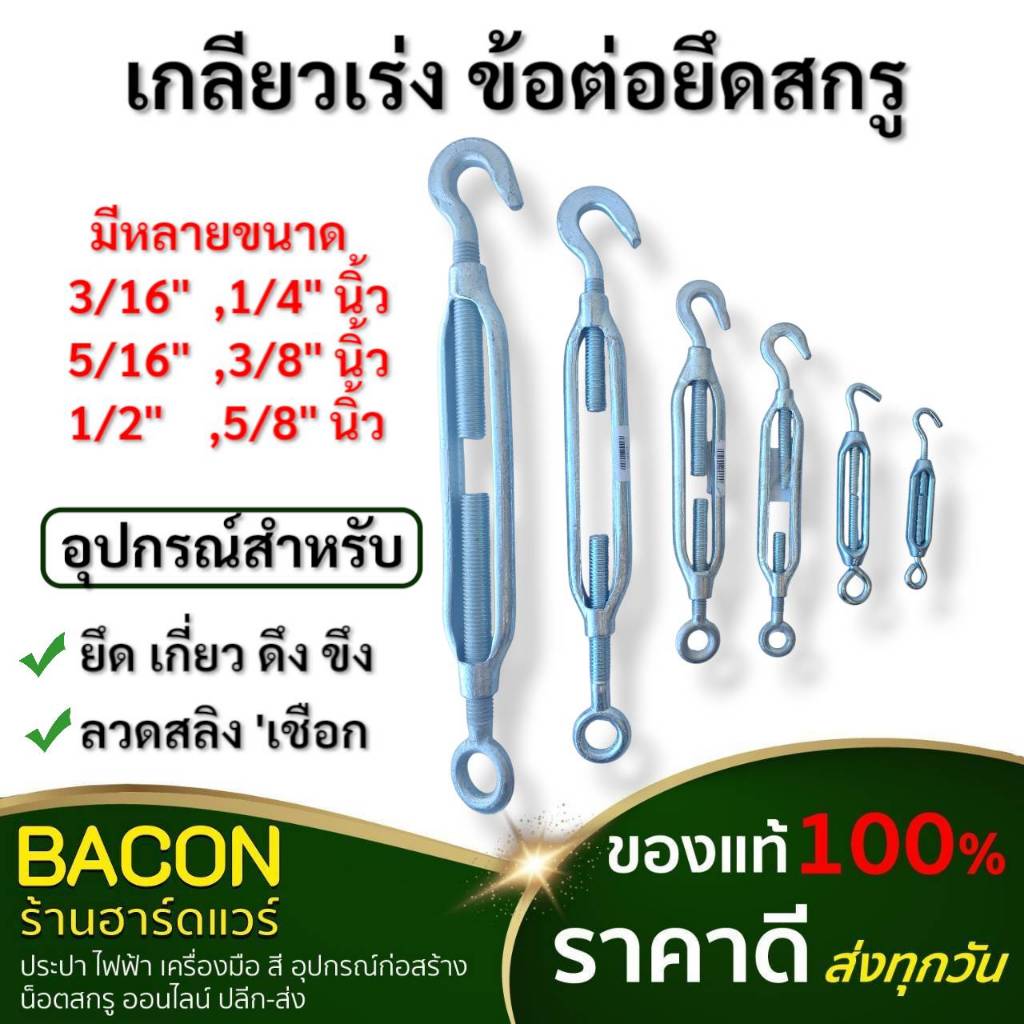 เกลียวเร่ง ข้อต่อยืดชนิดสกรู อุปกรณ์สำหรับยึด เกี่ยว ดึง ขึงลวดสลิง ...