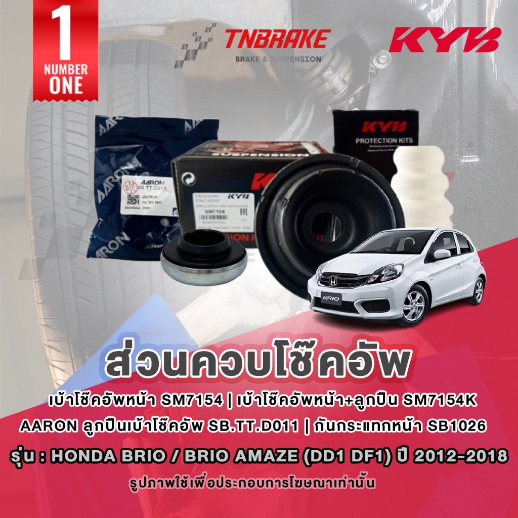 KYB เบ้าโช๊คอัพ Honda Brio / Brio Amaze (DD1 DF1) ปี 2012-2018 กันฝุ่น ...
