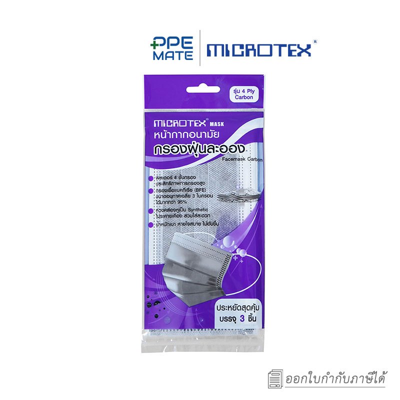 MICROTEX FaceMask Carbon 4Ply(3 แพ็ค)ผ้าปิดจมูก เสริมคาร์บอนกันกลิ่นผ้า ...