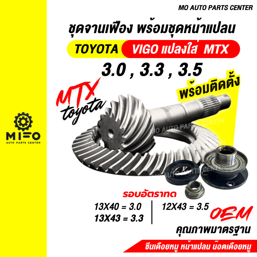 ชุดจานเฟือง พร้อมชุดหน้าแปลน TOYOTA VIGO แปลงใส่ MTX (Mo Auto Parts ...