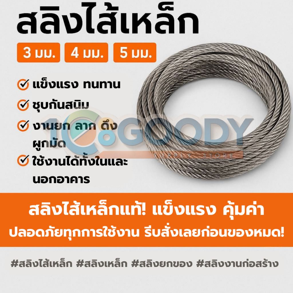 สลิงไส้เหล็ก 3-5 มม. แข็งแรงทนทาน ชุบกันสนิม เหมาะกับงานยก ลาก ดึง ...