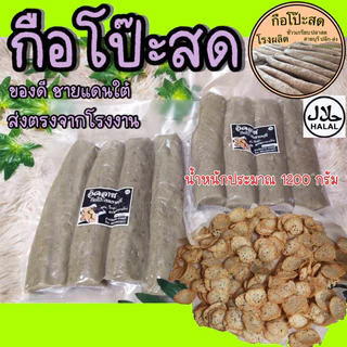 ของฝาก ปัตตานี สายบุรี กือโป๊ะ จำนวน 1 แพค น้ำหนักประมาณ 1.2 กิโล (ไม่รวมน้ำจิ้ม) photo