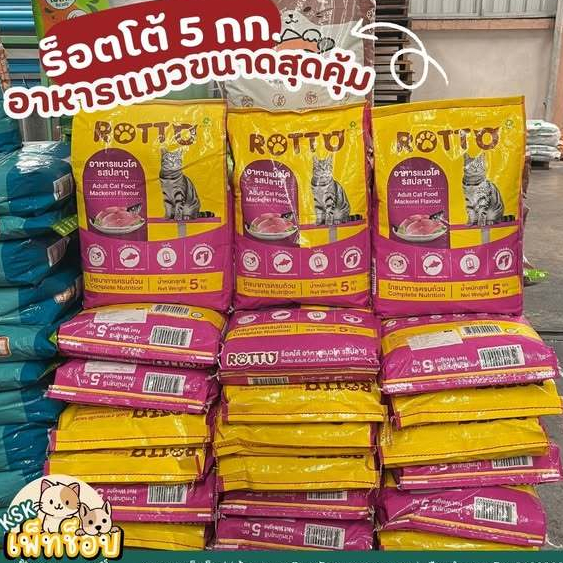 ส่งด่วน🔥 ร๊อตโต้ อาหารแมวโต อาหารแมวrotto รสปลาทู 5 KG. | Shopee Thailand