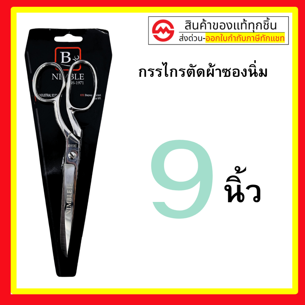 BOSS กรรไกรตัดผ้า ขนาด 9 นิ้ว Tailor Scissors 9 inches ของแท้จากเวป ...