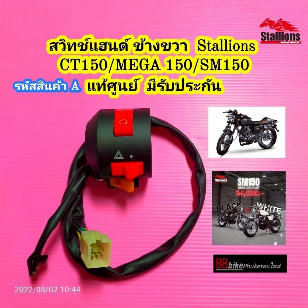 สวิทช์แฮนด์ แท้ศูนย์ Stallions CT150 / MEGA 150 / SM150 (ข้างขวา) มี ...