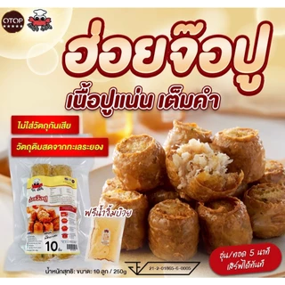 [เมญ่าจ๊อปู] หอยจ๊อปูไส้ทะลัก 10 ลูก (ยังไม่ทอด) เนื้ออกปูม้า + หมูสับ | OTOP 5 ดาว ระยอง | ทอดกรอบง่าย เก็บฟรีซ 1 ปี photo