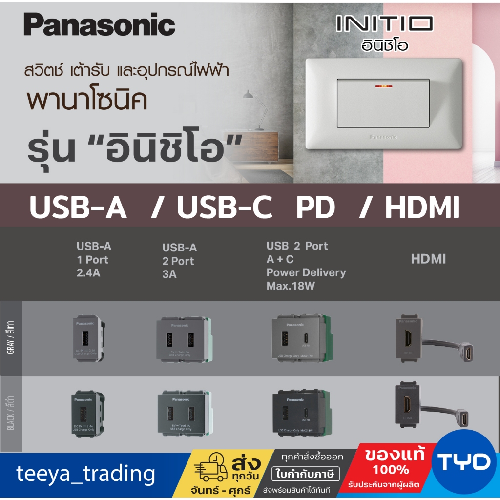 Panasonic - INITIO เต้ารับ USB-A 1 Port 2 Port, USB-A + USB-C ,เต้ารับ ...