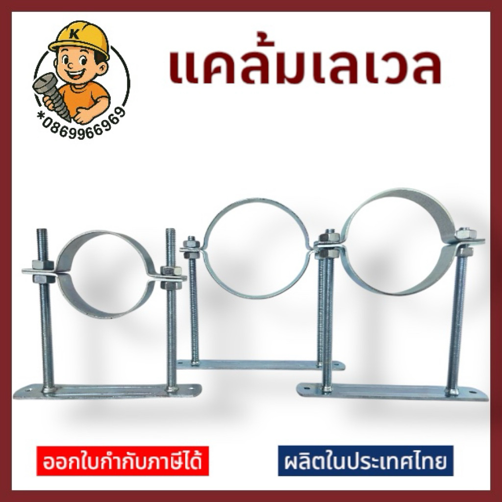 แคล้มเลเวล Clamp Level ขนาด 1-1/4”-4” | แคล้มปรับระดับท่อ แคล้มแขวนท่ ...