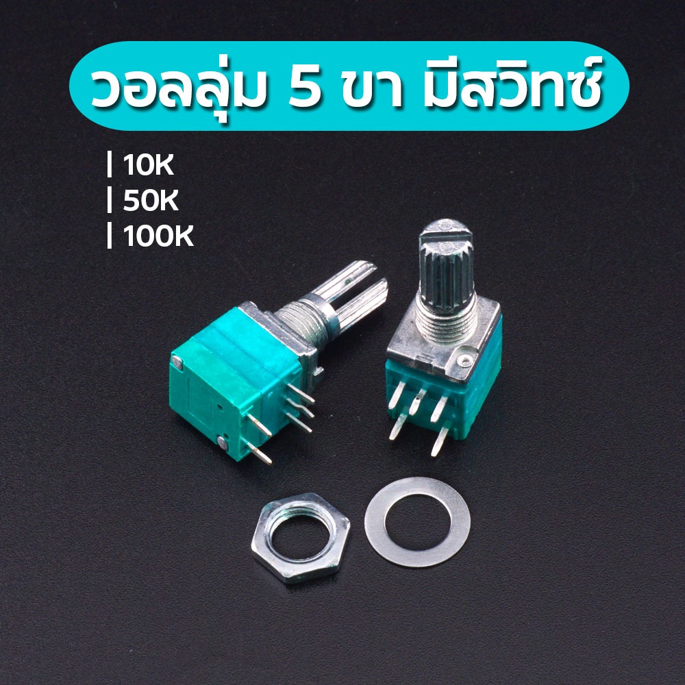 Volume 5 ขา มีสวิทซ์ 10K 20K 50K 100K ราคาถูก จัดส่งไว | Shopee Thailand