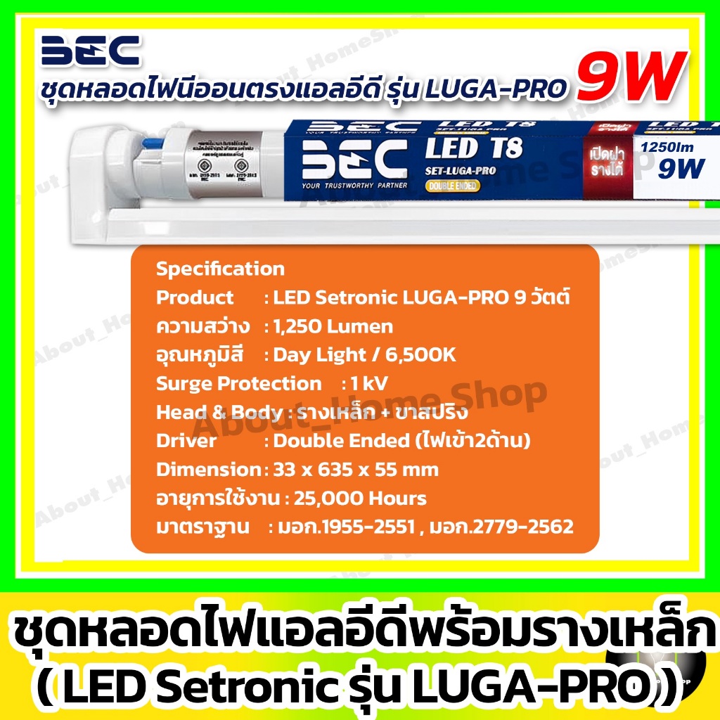 [ 10 ชุด ] BEC - ชุดรางเหล็กพร้อมหลอด LED Setronic รุ่น LUGA Pro 9w 18w ...