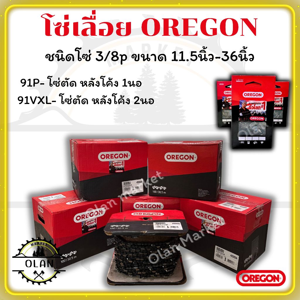 โซ่เปล่า OREGON (แท้) ชนิดโซ่ 3/8p (ผ่าซอย) - รุ่น (91P) (91VXL ...