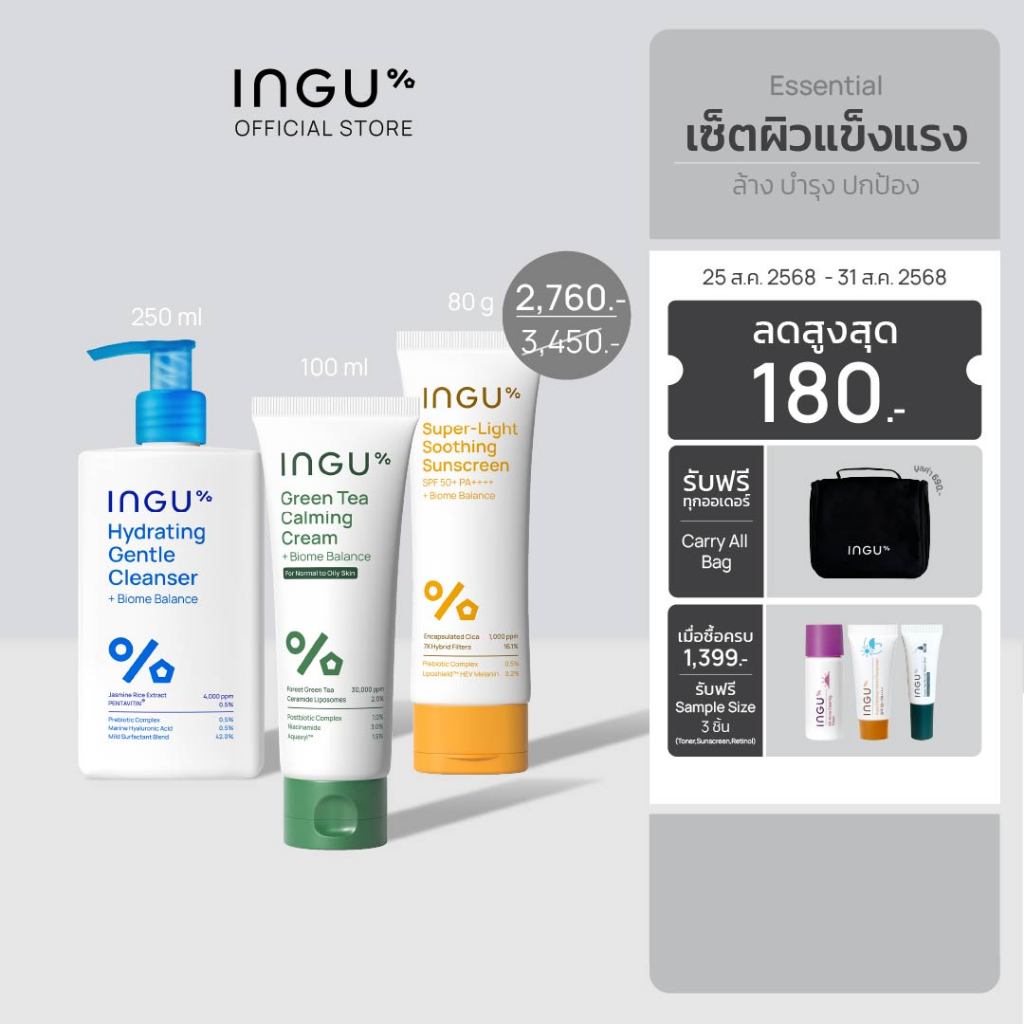 INGU Set Essential Series เซตผิวแข็งแรง ล้าง บำรุง ปกป้อง (Big Size ...