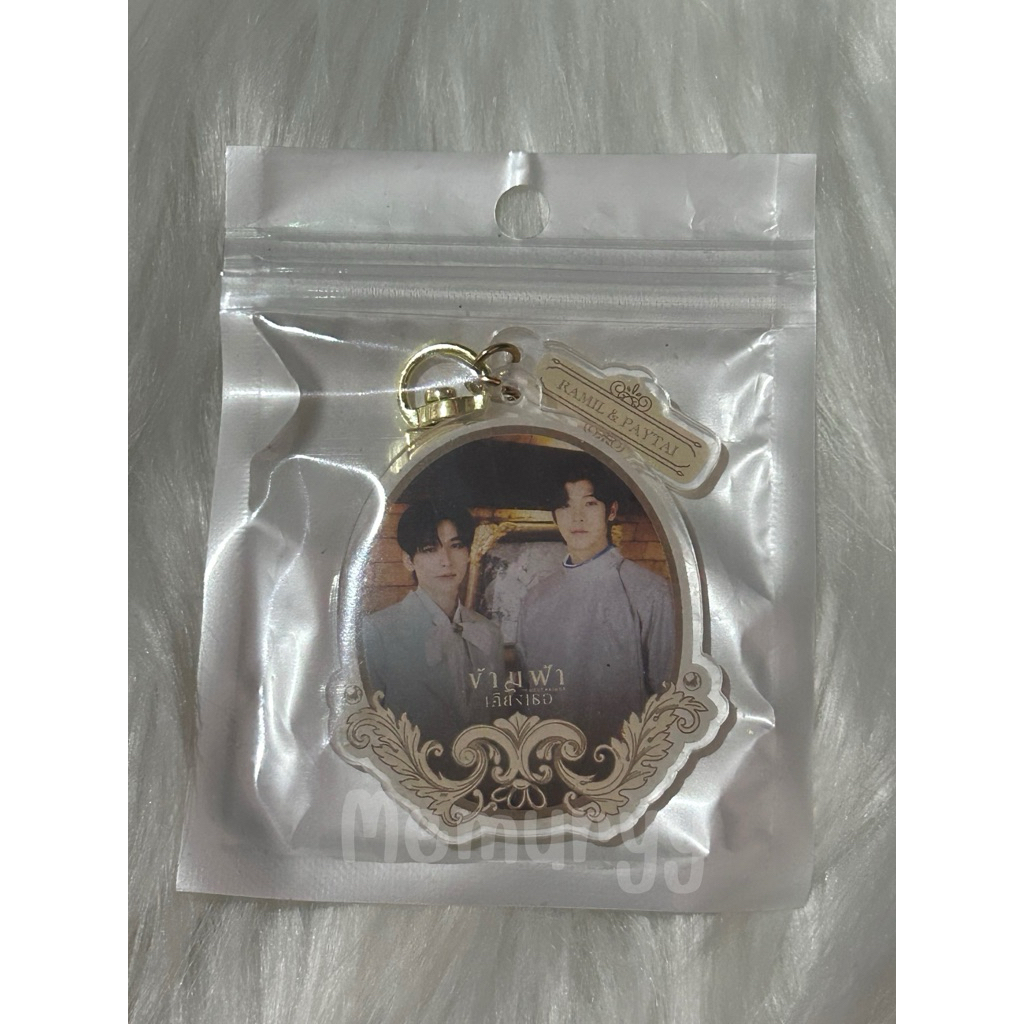 Keychain the next prince ข้ามฟ้าเคียงเธอ | จิมมี่โอม | Shopee Thailand