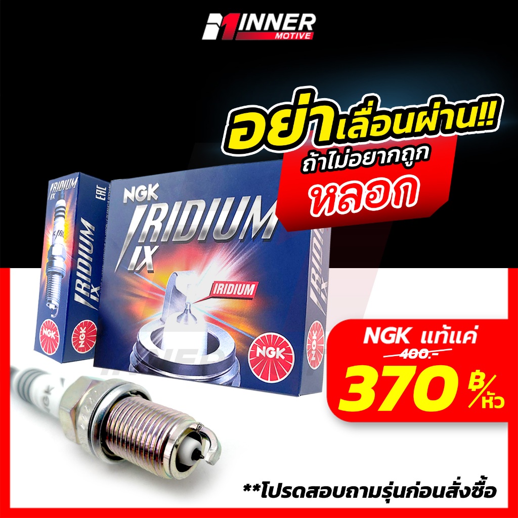 หัวเทียน แท้💯 NGK IRIDIUM IX 💯INNER MOTIVE HONDA / TOYOTA / NISSAN / MAZDA / SUZUKI / MG / JAZZ / YARIS / DENSO / SOLUNA