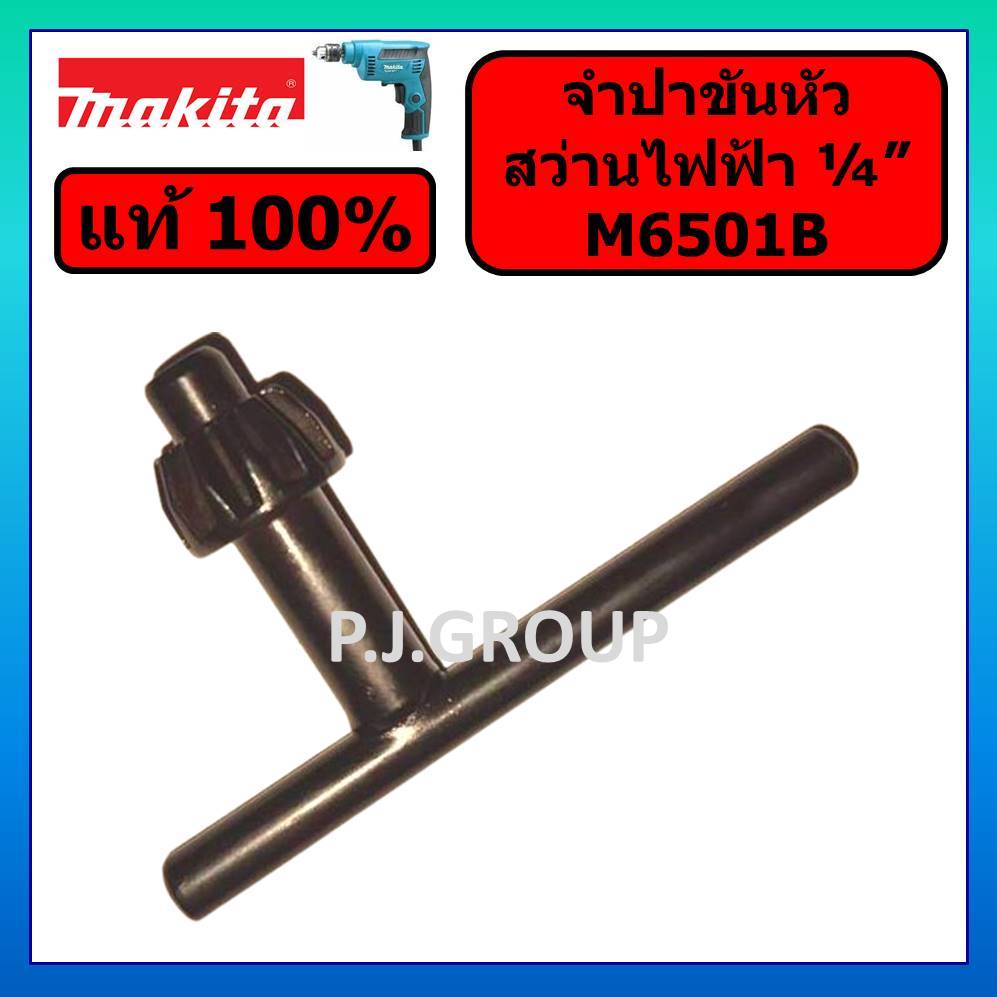 ของแท้ 100% จำปาขันหัวสว่านไฟฟ้า 1/4