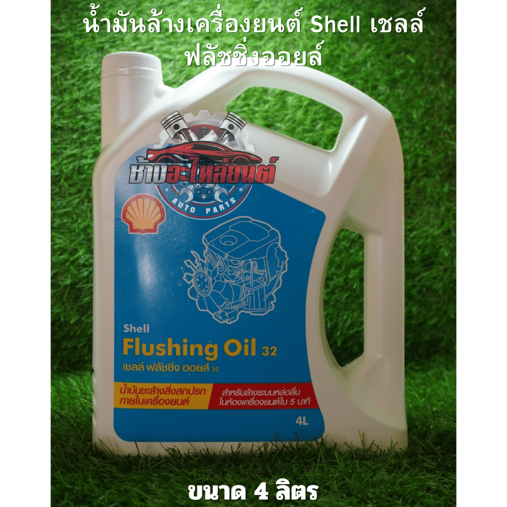 น้ำยาทำความสะอาดภายในเครื่องยนต์ (ฟลัชชิ่ง) SHELL Flushing Oil 32 บรรจุ ...