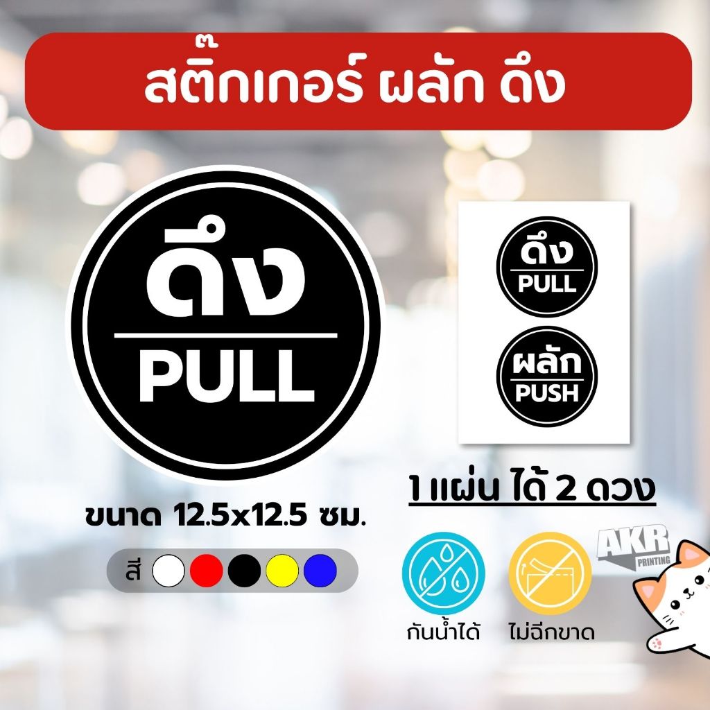 สติ๊กเกอร์ผลัก ดึง (ทรงวงกลม) ป้ายติดประตูกระจก | Shopee Thailand