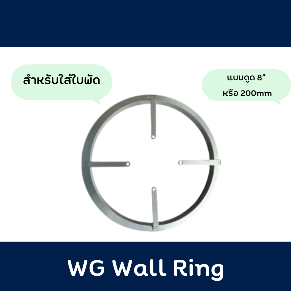 WG Wall Ring แบบดูด ขนาด 8
