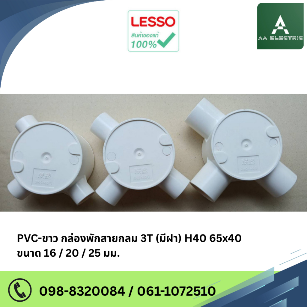 LESSO PVC-ขาว กล่องพักสายกลม 3T (มีฝา) H40 65x40 ขนาด 16 / 20 / 25 mm ...