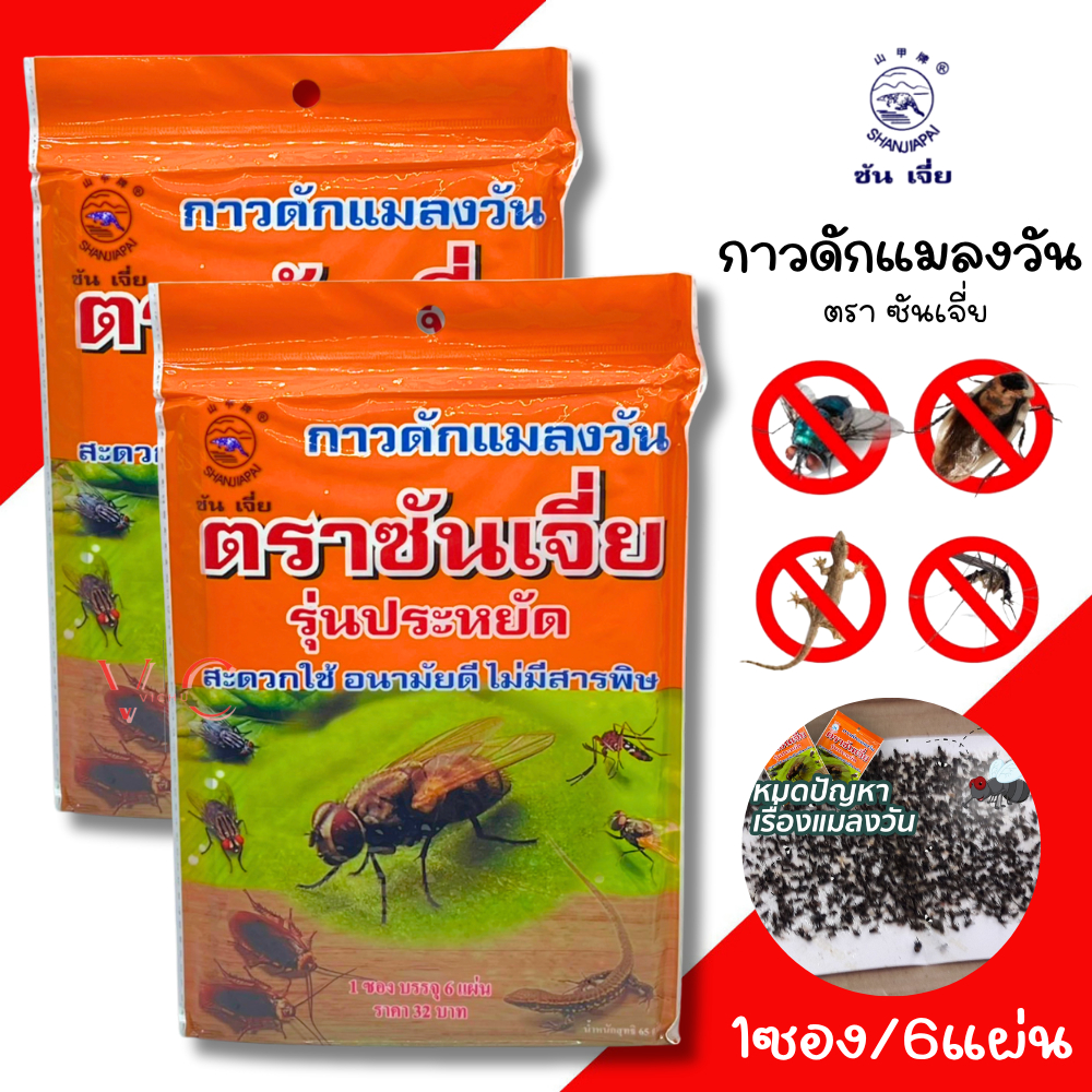 ซันเจี่ย กาวดักแมลง ดักจิ้กจก ดักแมลงสาบ ดักแมลงวัน ไม่มีสารพิษ แมลงวัน 