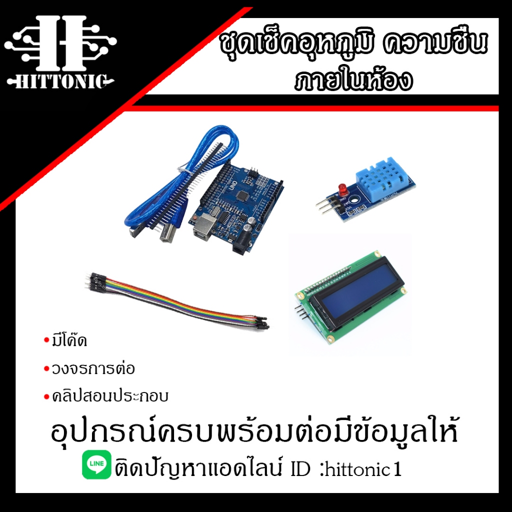 HITTONIC || ชุดเช็คอุหภูมิภายในห้อง มีโค๊ด วงจรการต่อ และคลิปสอนต่อ ...