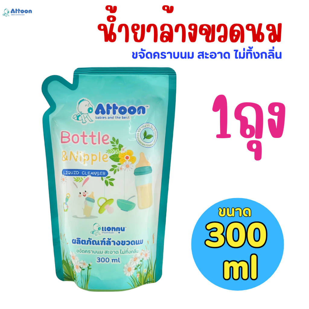 ((1ถุง))น้ำยาล้างขวดนม Attoon ชนิดเติม ขจัดคราบ สะอาด ไม่ทิ้งกลิ่น ขนาด ...
