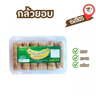 กล้วยอบ ตรา น่านบ้านกล้วย ขนาด 130 กรัม ของฝากจังหวัดน่าน บ้านถั่วลิสง photo