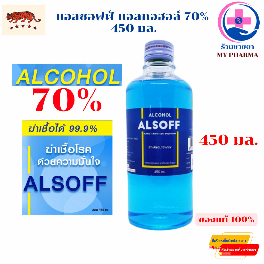 แอลซอฟฟ์ แอลกอฮอล์ 70% 450 มล. Alsoff Ethyl Alcohol 70% 450 ml ...