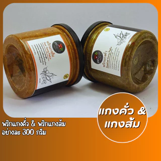[แพ็คสุดคุ้ม] เครื่องแกงคั่วและเครื่องแกงส้มอย่างละ 300g. รสชาติปักษ์ใต้เเท้จากสุราษฎร์ธานี photo
