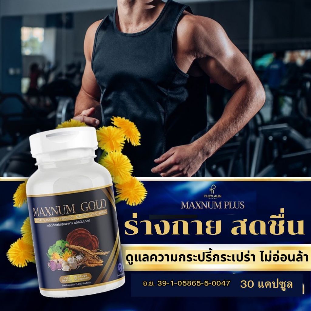 MAXNUM PLUS แม็กนั่ม พลัส ผลิตภัณฑ์เสริมอาหารสมุนไพรสำหรับผู้ชาย ดูแล ...