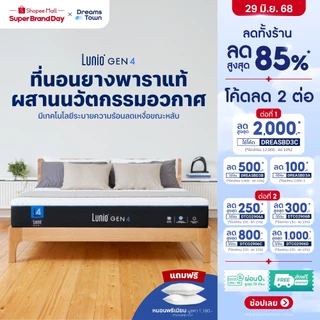 Lunio Gen4 ที่นอนยางพาราแท้ เกรดพรีเมียม ระบายอากาศได้ดี หลับสบาย ลดความร้อนขณะนอนหลับ เย็นลง2องศา