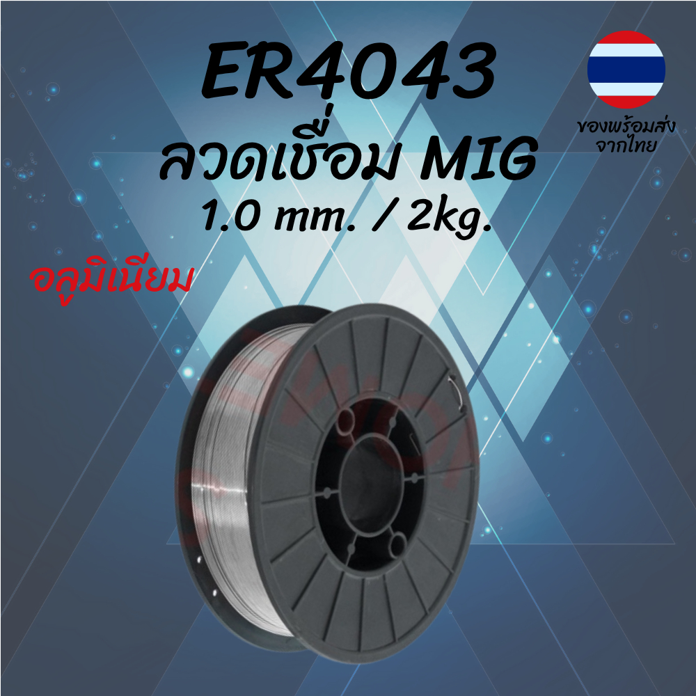 ลวดเชื่อมอลูมิเนียม ER4043 1.0mm 2kg MIG TIG Aluminum Welding Wire ...