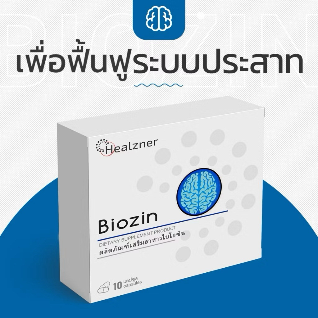 Biozin ผลิตภัณฑ์เสริมอาหารช่วยฟื้นฟูระบบประสาท | Shopee Thailand