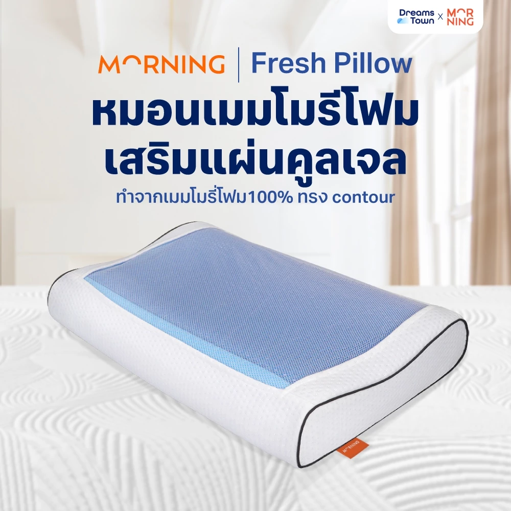 Morning Sleep หมอนเมมโมรี่โฟม รุ่น Fresh Pillow พร้อมแผ่นเจล Cool Gel Pad รองรับสรีระ ทรง Contour