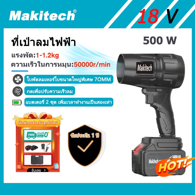 Makitech 🔥แบตเตอรี่ 2ก้อน🔥พัดลมเทอร์โบเจ็ท 500W โบลเวอร์ เครื่องเป่าลม ...