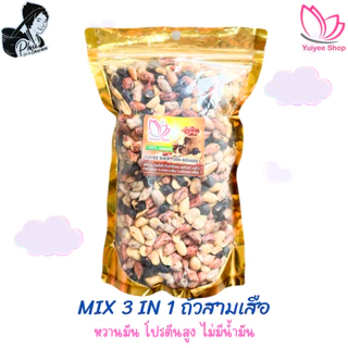 MIX 3 in 1 ถั่วสามเสือ ลายเสือ+ซ่อนลาย+เสือดำ ขนาด 200 กรัม - 1000 กรัม สินค้า OTOPจังหวัดแม่ฮ่องสอน photo