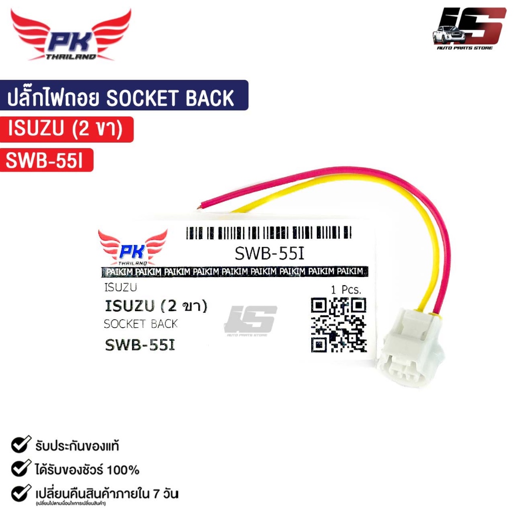 ปลั๊กไฟถอย SOCKET BACK ISUZU ( 2 ขา ) อีซูซุ รหัส SWB-55I | Shopee Thailand