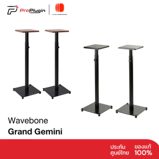 Wavebone Grand Gemini ขาตั้งลำโพง คุณภาพสูง วางได้หลากหลายรุ่น (ProPlugin)