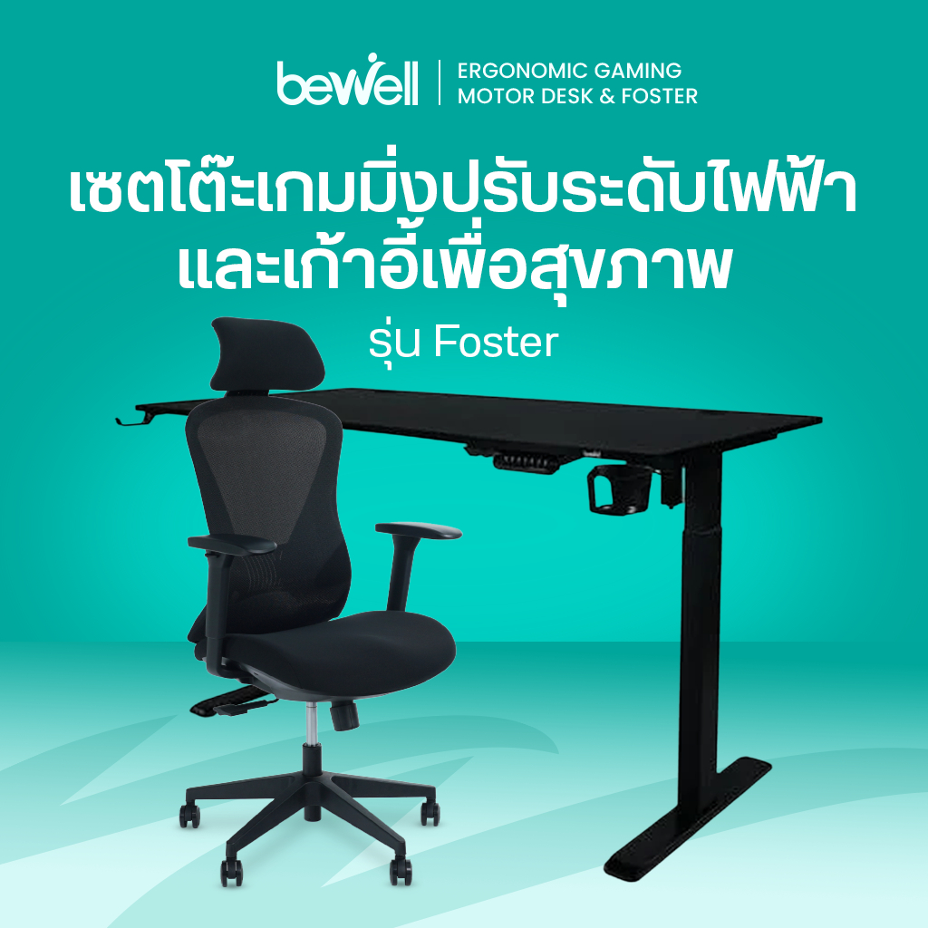 [ซื้อคู่ถูกกว่า!] Bewell โต๊ะเกมมิ่งปรับระดับไฟฟ้าเพื่อสุขภาพ & เก้าอี้เพื่อสุขภาพ รุ่น Foster | Shopee Thailand