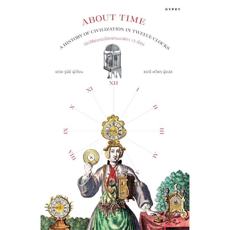 หนังสือ ประวัติย่อของโลกผ่านนาฬิกา 12 เรือน (ABOUT TIME: A HISTORY OF ...
