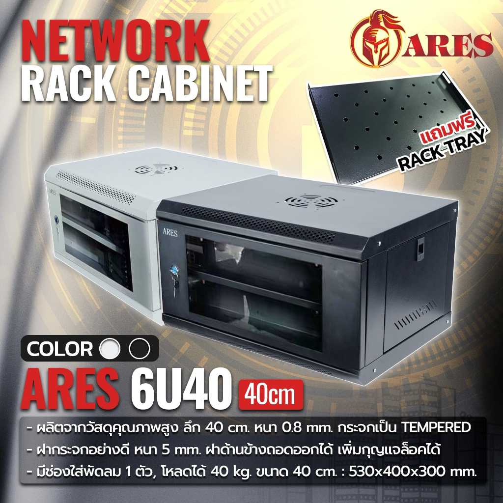 ตู้ RACK 6U NETWORK RACK CABINET 6Uลึก40เซน (40cm.)แถมถาด ยี่ห้อ ARES ...